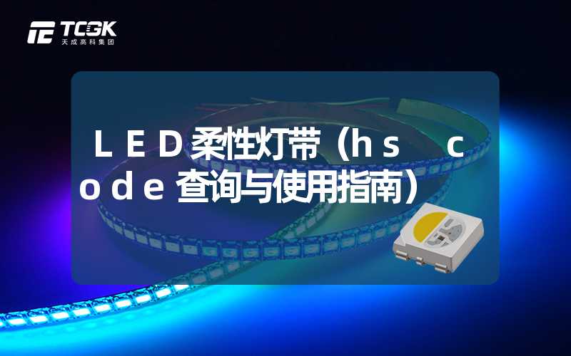 LED柔性灯带（hs code查询与使用指南）